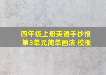 四年级上册英语手抄报第3单元简单画法 模板